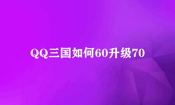 QQ三国如何60升级70