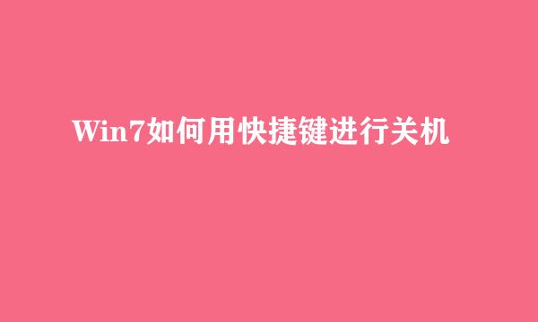 Win7如何用快捷键进行关机