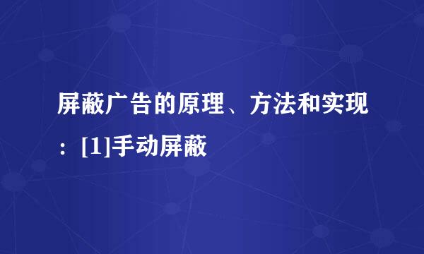 屏蔽广告的原理、方法和实现：[1]手动屏蔽