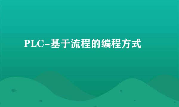 PLC-基于流程的编程方式