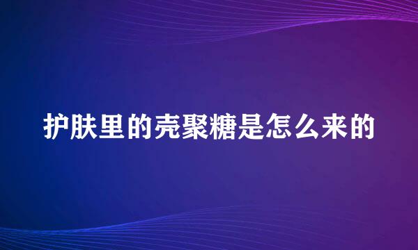 护肤里的壳聚糖是怎么来的