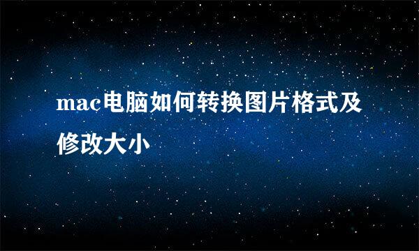 mac电脑如何转换图片格式及修改大小