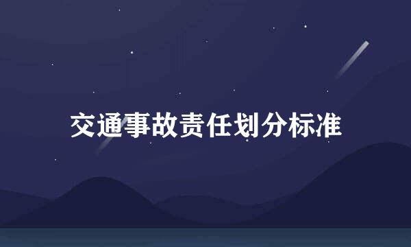 交通事故责任划分标准