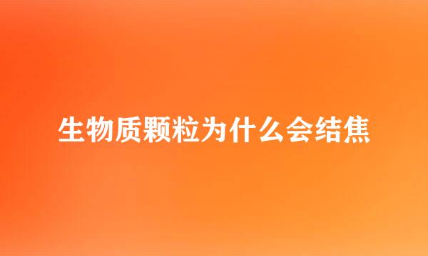 生物质颗粒为什么会结焦