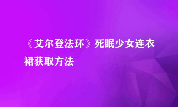 《艾尔登法环》死眠少女连衣裙获取方法