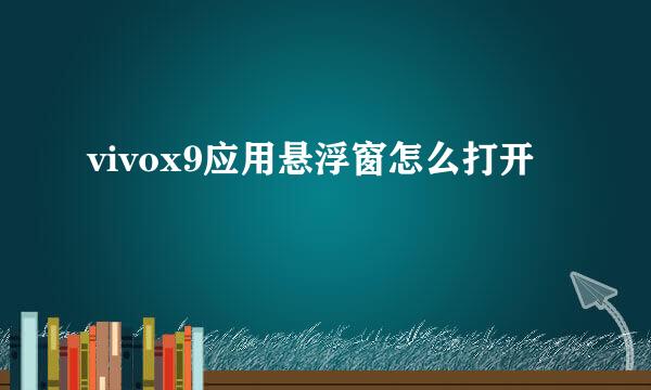 vivox9应用悬浮窗怎么打开
