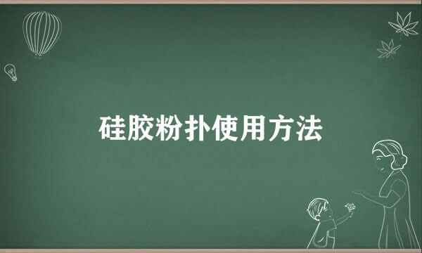 硅胶粉扑使用方法