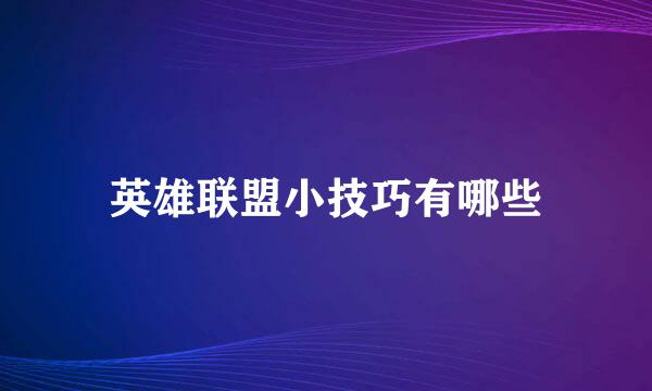 英雄联盟小技巧有哪些