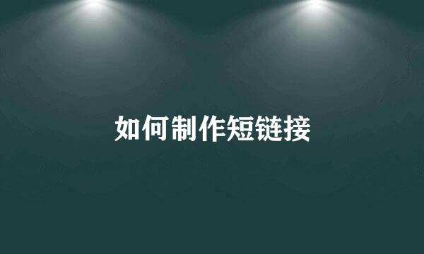 如何制作短链接