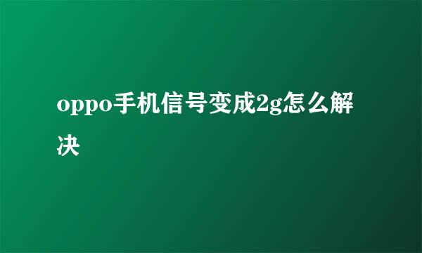 oppo手机信号变成2g怎么解决