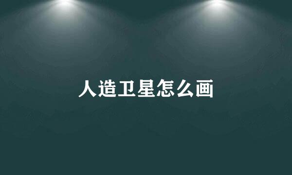 人造卫星怎么画