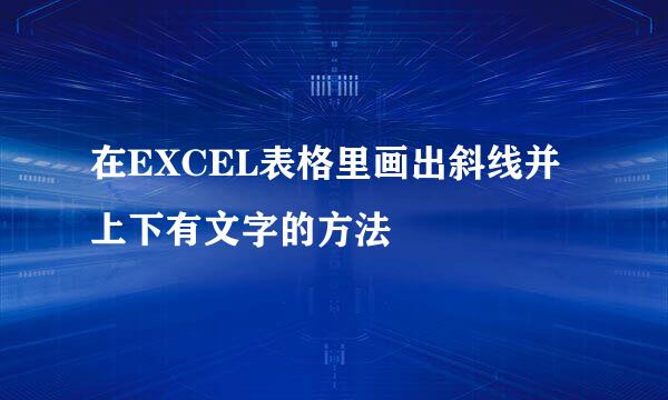 在EXCEL表格里画出斜线并上下有文字的方法
