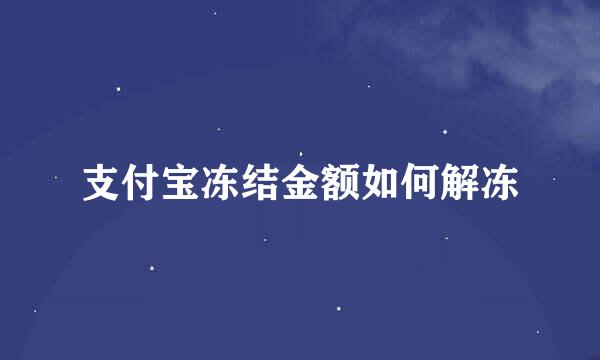 支付宝冻结金额如何解冻