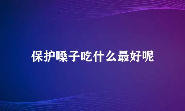 保护嗓子吃什么最好呢