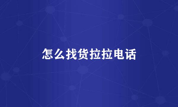 怎么找货拉拉电话