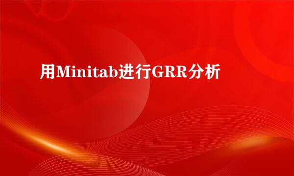 用Minitab进行GRR分析