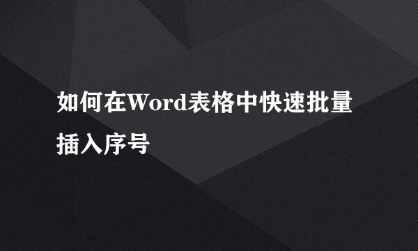 如何在Word表格中快速批量插入序号