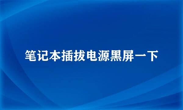 笔记本插拔电源黑屏一下