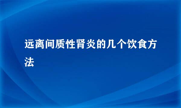 远离间质性肾炎的几个饮食方法