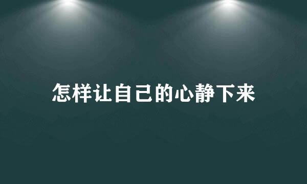 怎样让自己的心静下来