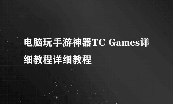 电脑玩手游神器TC Games详细教程详细教程