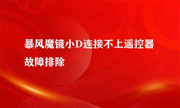 暴风魔镜小D连接不上遥控器故障排除