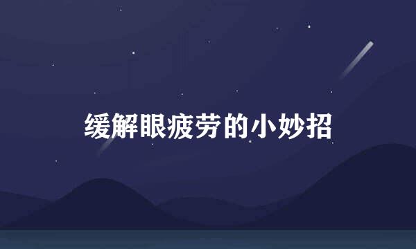 缓解眼疲劳的小妙招