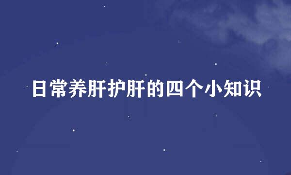日常养肝护肝的四个小知识