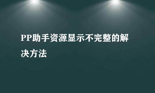 PP助手资源显示不完整的解决方法