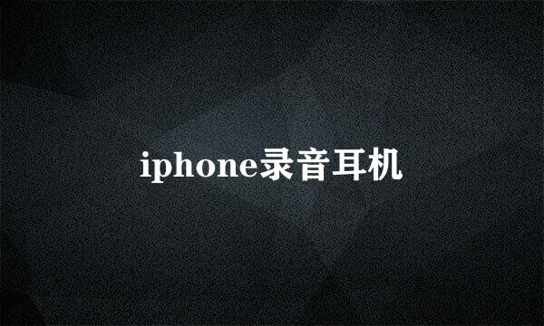 iphone录音耳机
