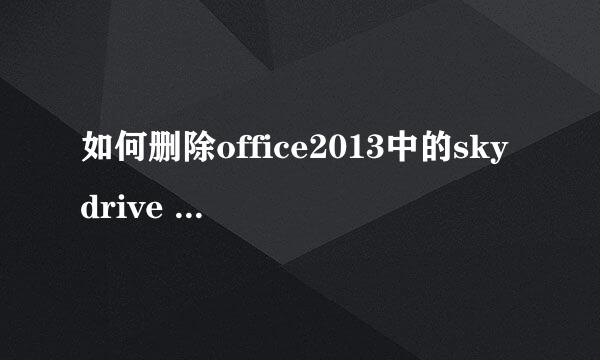 如何删除office2013中的skydrive pro和lync