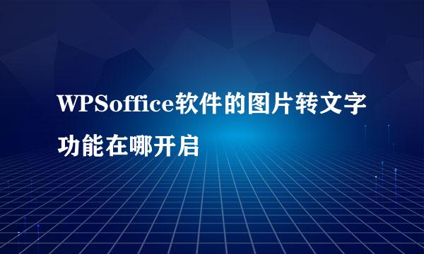 WPSoffice软件的图片转文字功能在哪开启