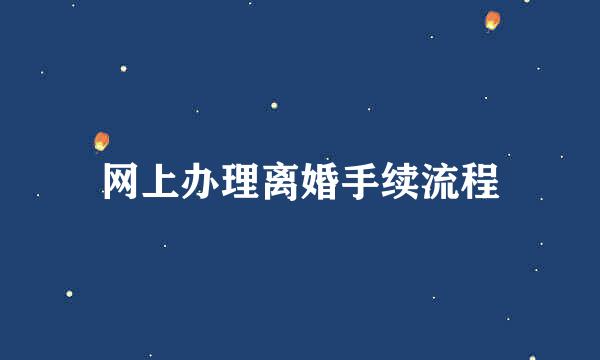 网上办理离婚手续流程