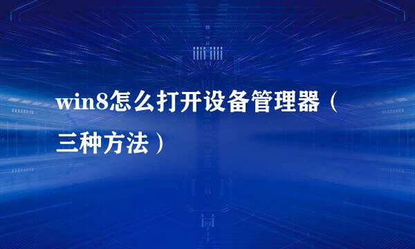 win8怎么打开设备管理器（三种方法）