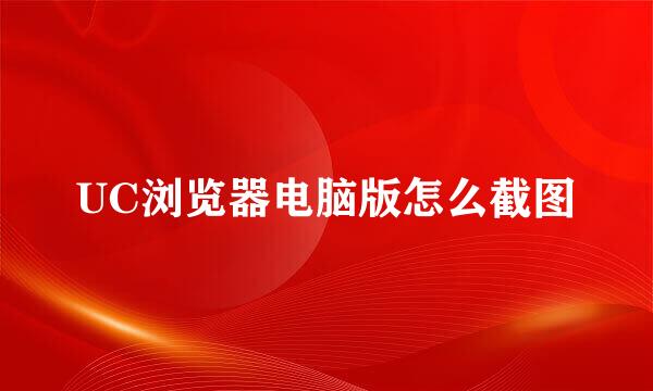 UC浏览器电脑版怎么截图