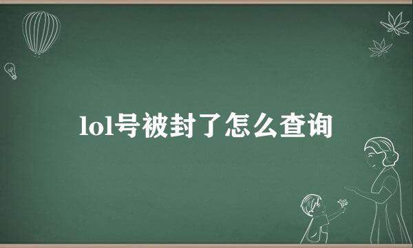 lol号被封了怎么查询