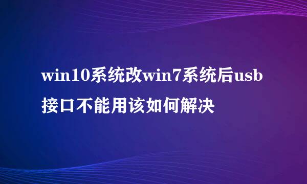 win10系统改win7系统后usb接口不能用该如何解决
