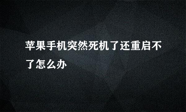 苹果手机突然死机了还重启不了怎么办