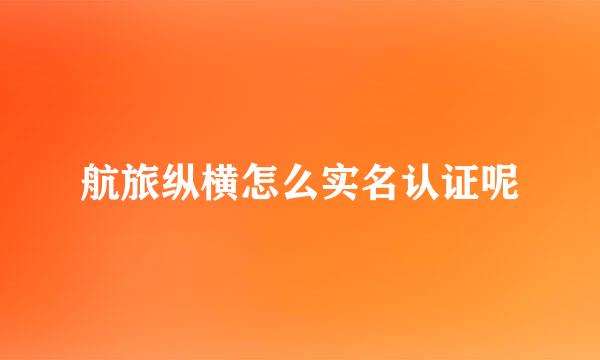 航旅纵横怎么实名认证呢