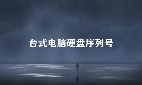 台式电脑硬盘序列号