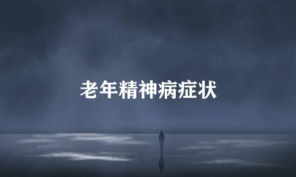 老年精神病症状