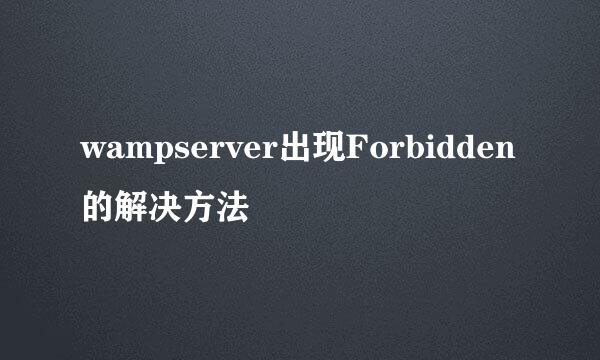 wampserver出现Forbidden的解决方法