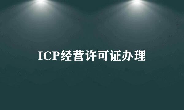 ICP经营许可证办理