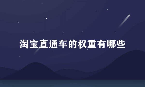 淘宝直通车的权重有哪些