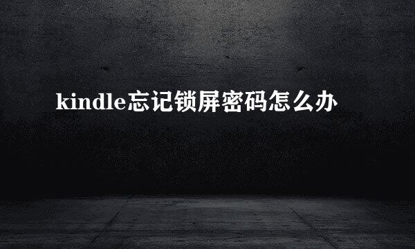 kindle忘记锁屏密码怎么办