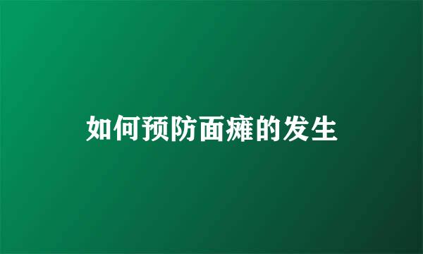 如何预防面瘫的发生