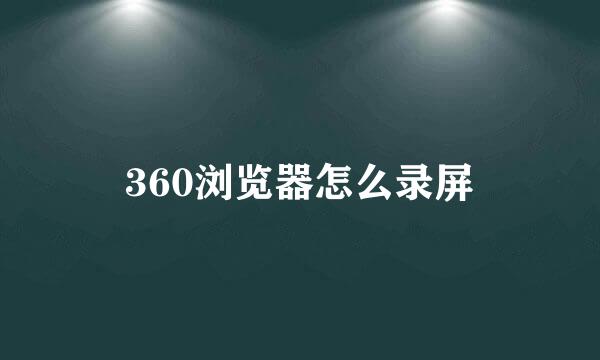 360浏览器怎么录屏