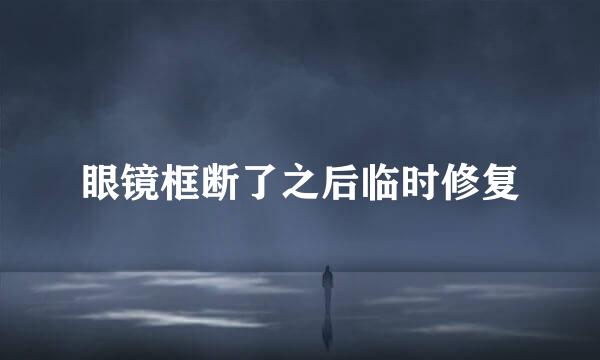 眼镜框断了之后临时修复