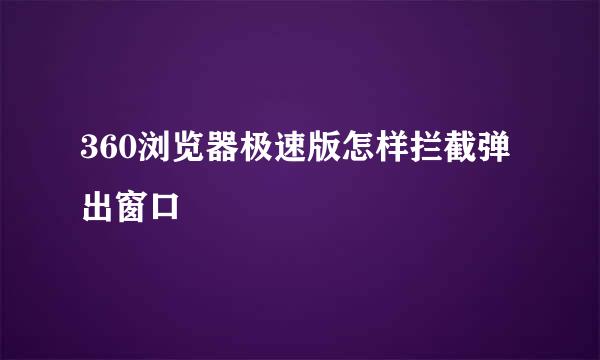 360浏览器极速版怎样拦截弹出窗口