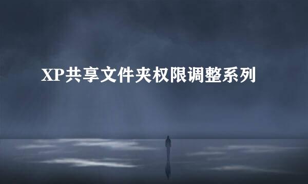 XP共享文件夹权限调整系列